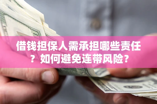 武汉借钱担保人需承担哪些责任？如何避免连带风险？