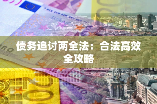 武汉债务追讨两全法：合法高效全攻略