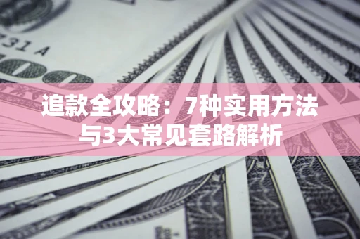 武汉追款全攻略：7种实用方法与3大常见套路解析