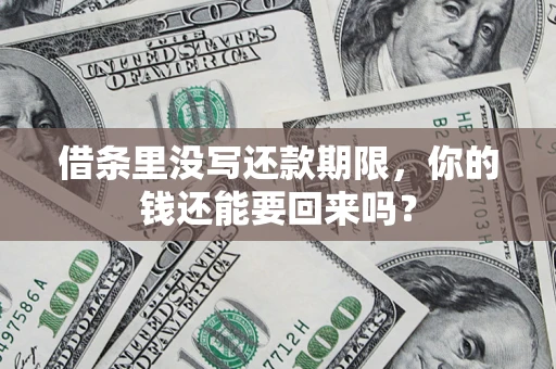武汉借条里没写还款期限，你的钱还能要回来吗？