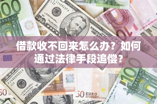 武汉借款收不回来怎么办？如何通过法律手段追偿？