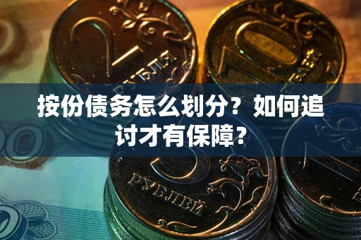 武汉按份债务怎么划分？如何追讨才有保障？