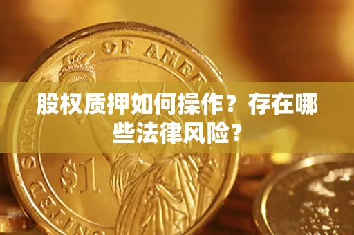 武汉股权质押如何操作？存在哪些法律风险？