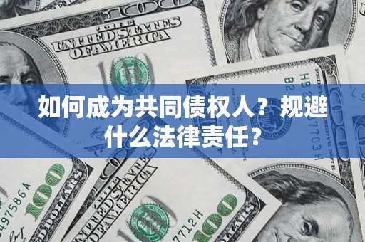武汉如何成为共同债权人？规避什么法律责任？