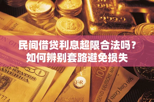 武汉民间借贷利息超限合法吗？如何辨别套路避免损失