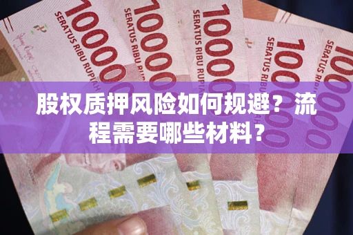 武汉股权质押风险如何规避？流程需要哪些材料？