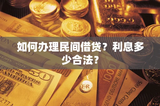 武汉如何办理民间借贷？利息多少合法？