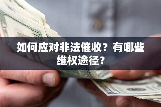 武汉如何应对非法催收？有哪些维权途径？