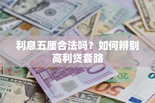 武汉利息五厘合法吗？如何辨别高利贷套路