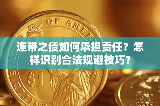 武汉连带之债如何承担责任？怎样识别合法规避技巧？