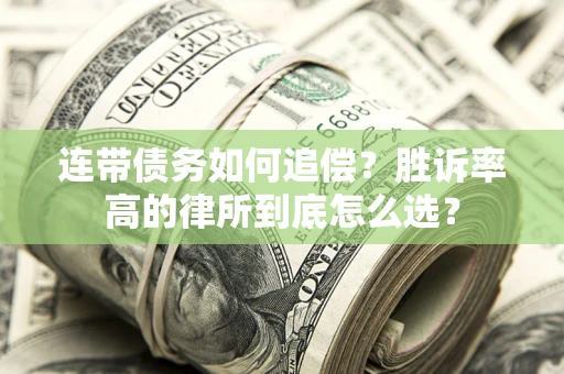 武汉连带债务如何追偿？胜诉率高的律所到底怎么选？