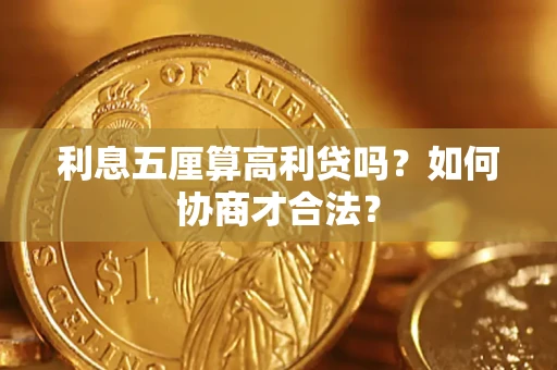 武汉利息五厘算高利贷吗？如何协商才合法？