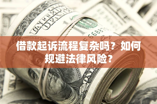 武汉借款起诉流程复杂吗？如何规避法律风险？