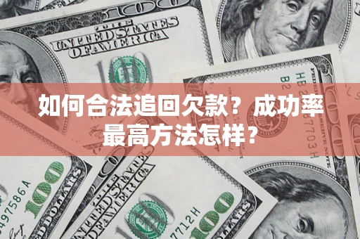 武汉如何合法追回欠款？成功率最高方法怎样？