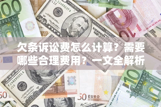 武汉欠条诉讼费怎么计算？需要哪些合理费用？一文全解析