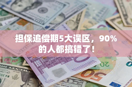 武汉担保追偿期5大误区，90%的人都搞错了！