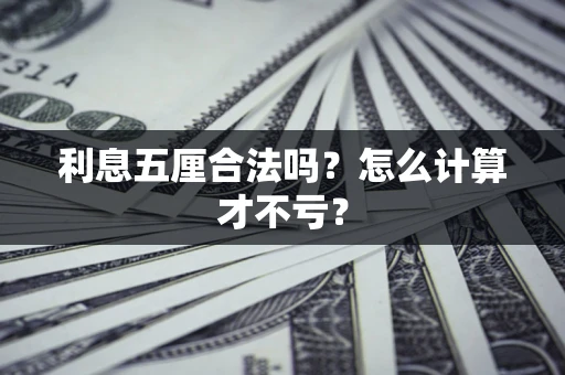 武汉利息五厘合法吗？怎么计算才不亏？