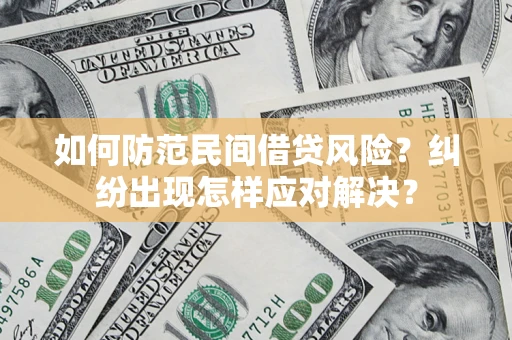 武汉如何防范民间借贷风险？纠纷出现怎样应对解决？