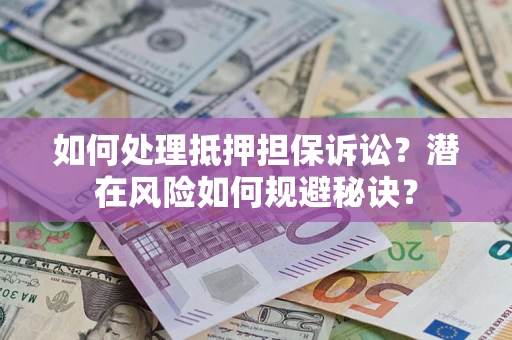 武汉如何处理抵押担保诉讼？潜在风险如何规避秘诀？