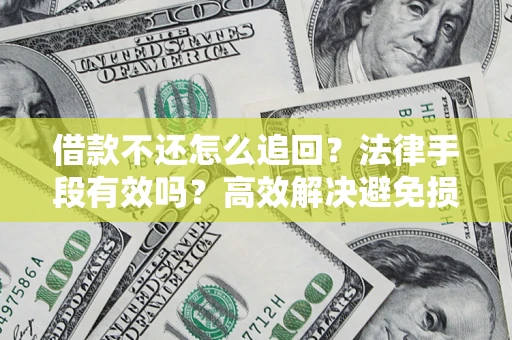 武汉借款不还怎么追回？法律手段有效吗？高效解决避免损失