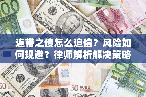 武汉连带之债怎么追偿？风险如何规避？律师解析解决策略