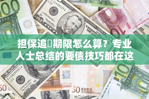 武汉担保追償期限怎么算？专业人士总结的要债技巧都在这里了