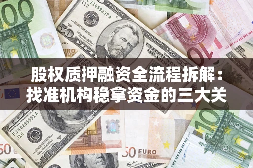 武汉股权质押融资全流程拆解：找准机构稳拿资金的三大关键