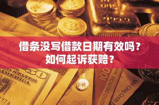 武汉借条没写借款日期有效吗？如何起诉获赔？