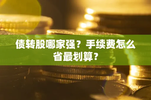 武汉债转股哪家强？手续费怎么省最划算？