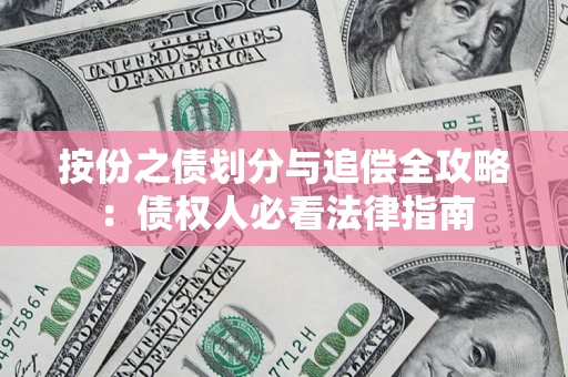 武汉按份之债划分与追偿全攻略：债权人必看法律指南