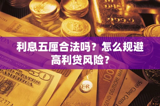 武汉利息五厘合法吗？怎么规避高利贷风险？