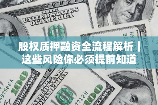 武汉股权质押融资全流程解析｜这些风险你必须提前知道