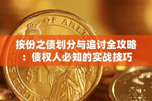 武汉按份之债划分与追讨全攻略：债权人必知的实战技巧
