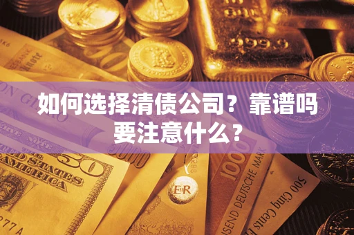 武汉如何选择清债公司？靠谱吗要注意什么？