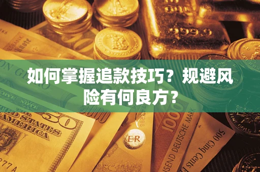 武汉如何掌握追款技巧？规避风险有何良方？