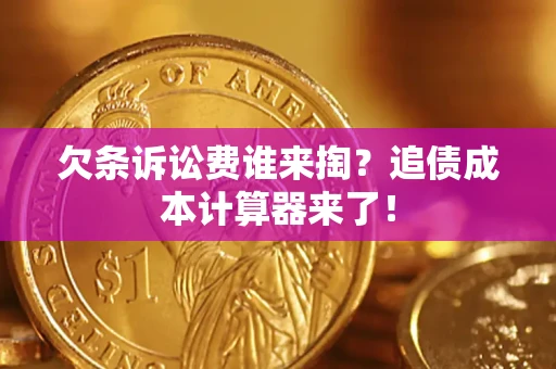武汉欠条诉讼费谁来掏？追债成本计算器来了！