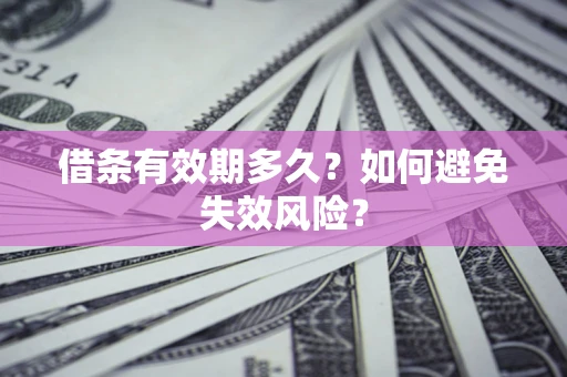 武汉借条有效期多久？如何避免失效风险？