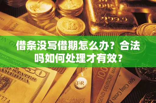 武汉借条没写借期怎么办？合法吗如何处理才有效？