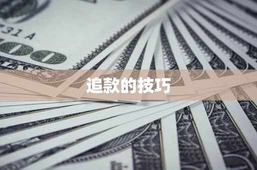 武汉追款的技巧