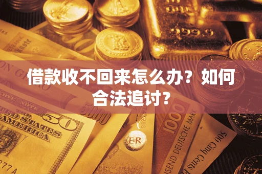 武汉借款收不回来怎么办？如何合法追讨？