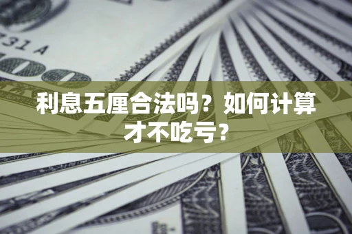 武汉利息五厘合法吗？如何计算才不吃亏？