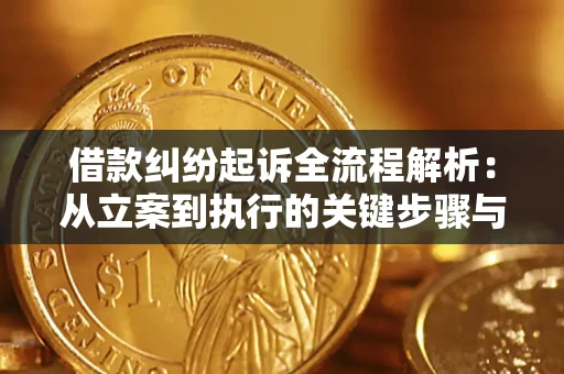 武汉借款纠纷起诉全流程解析：从立案到执行的关键步骤与防败诉指南