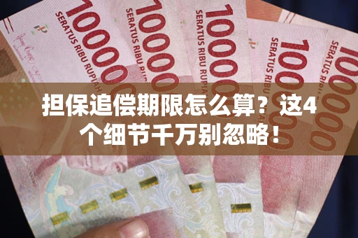 武汉担保追偿期限怎么算?这4个细节千万别忽略! 武汉担保追偿期限怎么算?这4个细节千万别忽略!