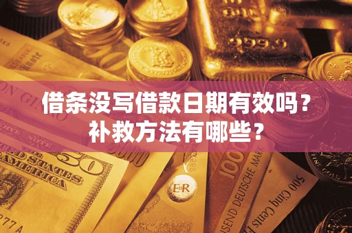 武汉借条没写借款日期有效吗？补救方法有哪些？