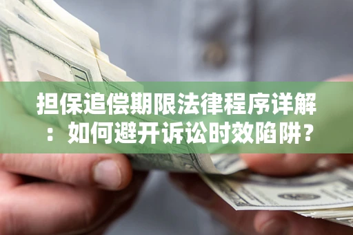 武汉担保追偿期限法律程序详解：如何避开诉讼时效陷阱？