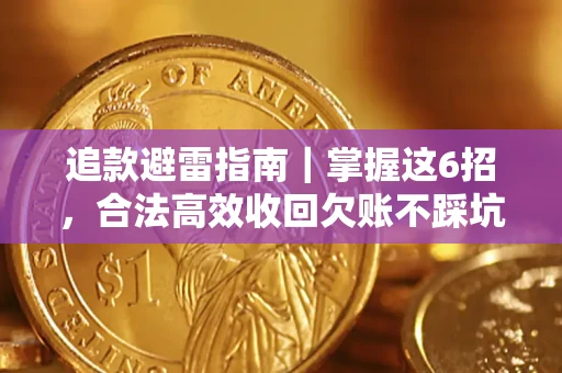 武汉追款避雷指南｜掌握这6招，合法高效收回欠账不踩坑