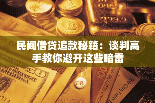 武汉民间借贷追款秘籍：谈判高手教你避开这些暗雷