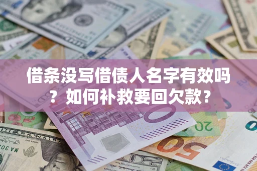 武汉借条没写借债人名字有效吗？如何补救要回欠款？