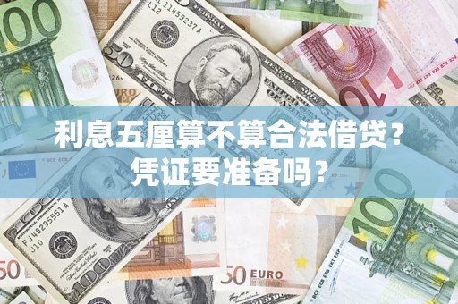 武汉利息五厘算不算合法借贷？凭证要准备吗？
