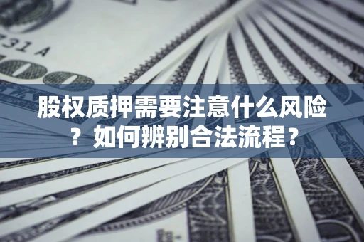 武汉股权质押需要注意什么风险？如何辨别合法流程？